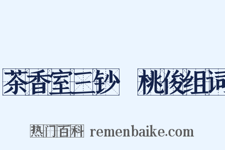 茶香室三钞·桃俊组词是什么意思的图片